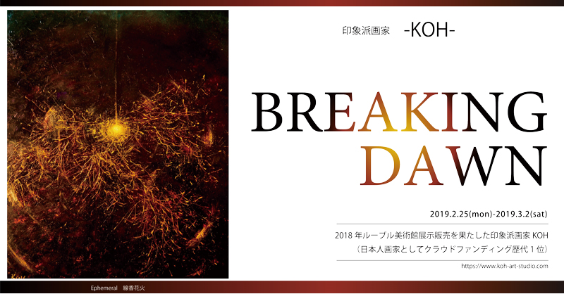 印象派画家 -KOH- 「-BREAKING DAWN-」